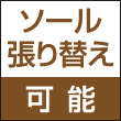 ソール張り替え可能