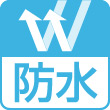防水透湿性