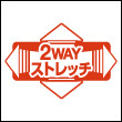 2WAYストレッチ