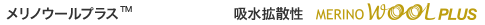 メリノウールプラス™