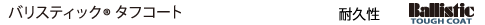 バリスティック® タフコート