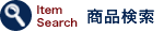 商品検索