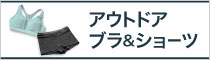 アウトドア ブラ＆ショーツ特集
