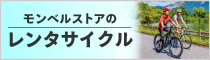 レンタサイクルのバナー