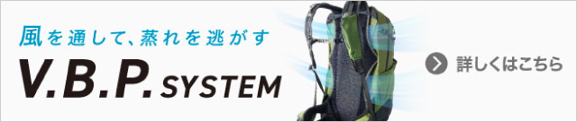 風を通しているバックバックの背面のイメージとV.B.P.システムの詳細ページへの矢印