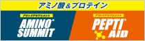 アミノ酸&プロテインの文字と、アミノサミット、ぺプチエイドのロゴマーク。