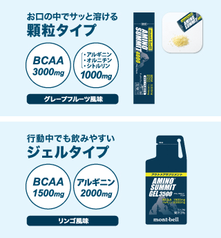 「アウトドアサプリメント アミノサミット 4000 顆粒タイプ」の商品写真。お口の中でサッと溶ける顆粒タイプ。BCAAを3000mg、アルギニン、オルニチン、シトルリンを合わせて1000mg配合。グレープフルーツ風味。

「アウトドアサプリメント アミノサミット 3500 ジェルタイプ」の商品写真。行動中でも飲みやすいジェルタイプ。BCAAを1500mg、アルギニンを2000mg配合。リンゴ風味。