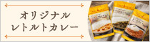 オリジナルレトルトカレーのテキストと、各パッケージの写真