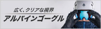 特集「広く、クリアな視界 アルパインゴーグル」を紹介したバナー